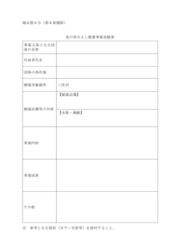 様式第6号（第8条関係） 花の里みよし推進事業実績書 事業主体となる団