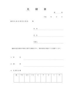 見 積 書 - 備南水道企業団