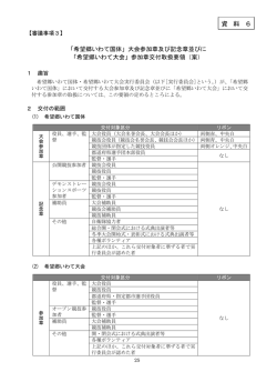 資 料 6 - 希望郷いわて国体・希望郷いわて大会