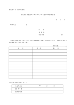 様式第7号（第7条関係） 加東市公共施設アドプトプログラム資材等支給