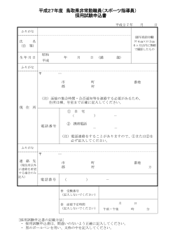 平成27年度 鳥取県非常勤職員（スポーツ指導員） 採用試験申込書