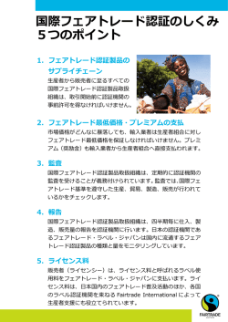1.国際フェアトレード認証のしくみ 5つのポイント