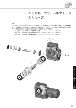 ヘリカル・ウォームギヤモータ S シリーズ