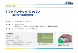 出展展示会情報 出展品目