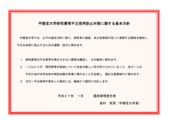 宇都宮大学研究費等不正使用防止対策に関する基本方針
