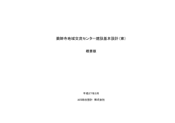 薬師寺地域交流センター建設基本設計（案）概要版 （：1345.7KB）