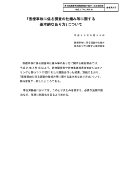 ｢医療事故に係る調査の仕組み等に関する 基本的なあり方