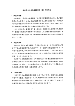 (案) の考え方 ー 策定の背景 中小企業は、 我が国の発展基盤