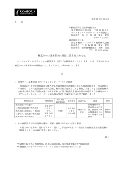 極度ローン基本契約の締結に関するお知らせ