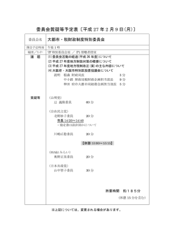 委員会質疑等予定表〔平成 27 年 2 月 9 日(月)〕
