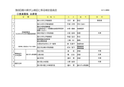 第8回香川県ダム検証に係る検討委員会 出席者名簿（PDF形式、44KB）