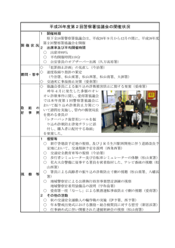 公安委員会資料