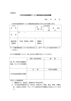 別紙様式 大垣市地域密着型サービス運営委員会委員応募書 平成 年 月