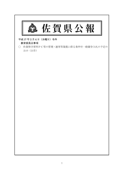 1 平成 27 年2月4日（水曜日）号外 教育委員会事項 佐賀県学習用PC等