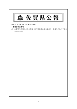 1 平成 27 年2月4日（水曜日）号外 教育委員会事項 佐賀県学習用PC等