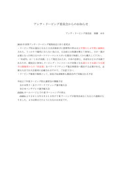 アンチ・ドーピング委員会からのお知らせ