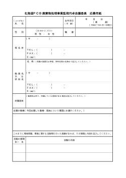 北海道PCB廃棄物処理事業監視円卓会議委員 応募用紙