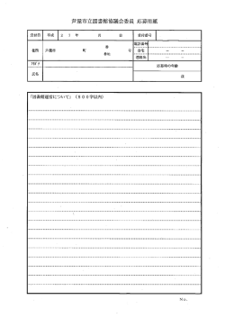 会委員 応募用 立図書館協青