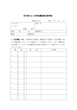 花の里みよし市民会議委員応募用紙