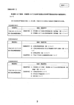 （1）希望郷いわて国体・希望郷いわて大会実行委員会式典専門委員会