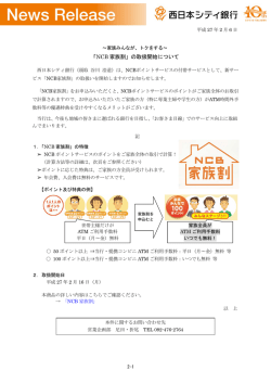 「NCB 家族割」の取扱開始について