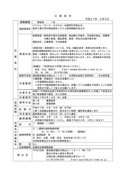 募集職種 雇用期間 - 社会理工学研究科