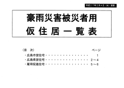 豪雨災害被災者用仮住居一覧表（平成27年2月4日時点）(PDF