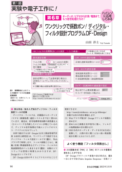 ワンクリックで係数ポン！ディジタル・ フィルタ設計プログラムDF&minus;Design
