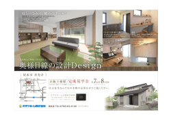 8(日)奥様目線の設計Design完成見学会