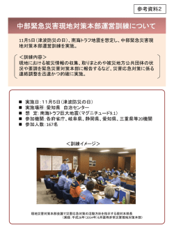 中部緊急災害現地対策本部運営訓練について