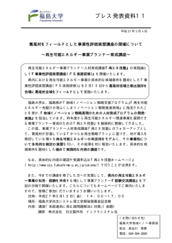 葛尾村をフィールドとした事業性評価実習講座の開催について