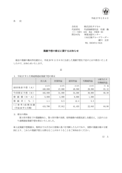 業績予想の修正に関するお知らせ