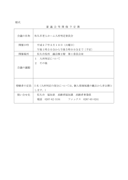 佐久市老人ホーム入所判定委員会(PDF:142KB)