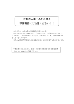 有料老人ホームを名乗る不審電話が発生しています。