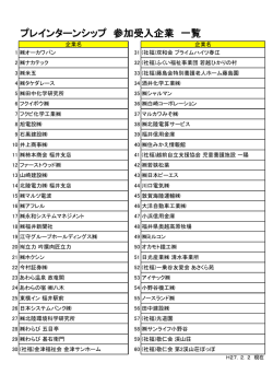 プレインターンシップ受入企業