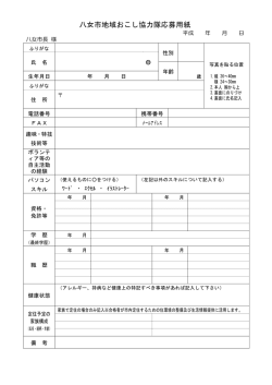 八女市地域おこし協力隊応募用紙