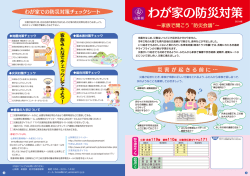 終-わが家の防災対策