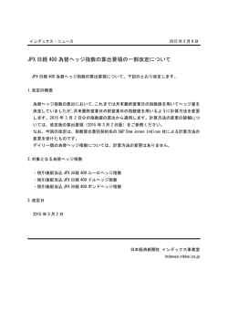 JPX 日経 400 為替ヘッジ指数の算出要領の一部改定