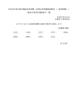 （一般事務職）採用試験最終合格者受験番号一覧(PDF形式