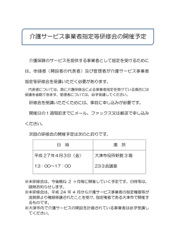 介護サービス事業者指定研修会の開催について（PDF：54.9KB）