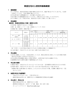 県営住宅の入居者再募集概要