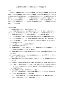 介護保険事業者等における事故発生時の報告取扱要領