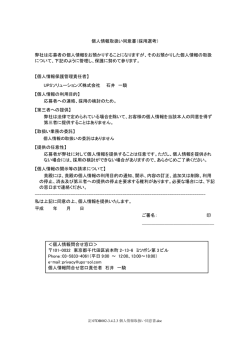 個人情報取扱い同意書（採用選考） 弊社は応募者の個人情報をお預かり