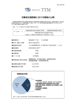 労働者派遣事業における情報の公開