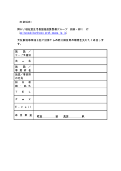（別紙様式） 障がい福祉室生活基盤推進課整備グループ 前田・柳川 行