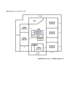 狭山ケ丘コミュニティセンター（2F） テラス 階段 学習室 （定員24名） 調理
