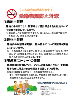 ①敷地内禁煙 ②建物内禁煙 ③喫煙室（コーナー）の設置