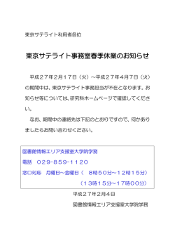 東京サテライト事務室春季休業のお知らせ