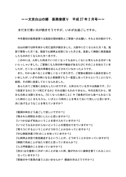 ～～文京白山の郷 医務室便り 平成 27 年 2 月号～～