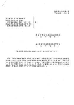 の一部改正について(平成26年12月26日保医発1226第